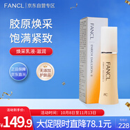 芳珂（FANCL）煥采乳液-滋潤30ml 干性混合型肌膚適用 護膚品 生日禮物