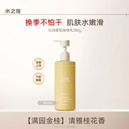 水之蔻身體乳保濕滋潤持久留香香體女士潤膚乳清潔香氛沐浴露乳液 【身體乳】金桂滿園 300g 1瓶