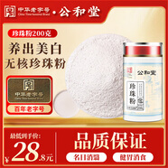 公和堂 海珍珠粉200g 口碑珍珠粉純天然純珍珠粉外用女性面膜粉產(chǎn)品