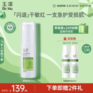 玉澤（Dr.Yu） 皮膚屏障修護精華乳25ml（乳液面霜修護霜補水保濕修護潤膚乳）