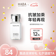 HABA鯊烷精純美容油15mL 保濕抗皺溫和潤膚油 適用敏感肌膚七夕禮物