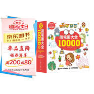 簡(jiǎn)筆畫(huà)大全10000例（繪客出品）