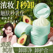 東洋之花牛油果植萃卸妝膏深層清潔細致毛孔敏感肌適用眼唇臉部溫和卸妝
