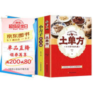 【全3冊】土單方+小方治大病+民間祖?zhèn)髅胤?簡單實用藥方中國土單方民間大全老偏方藥材方劑學處方中醫(yī)保健書籍