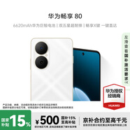 華為暢享80 256GB天際白 6620mAh電池超能續航玄甲架構 雙五星超耐摔#華為鴻蒙智能手機WY【贈流量卡】