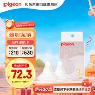 貝親（Pigeon）自然實(shí)感第3代啟銜奶嘴 寬口徑奶嘴 M號-2只裝 3個(gè)月以上  BA135