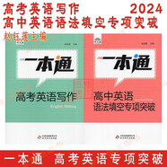 包郵2024一本通 高考英語(yǔ)寫作+高中英語(yǔ)語(yǔ)法填空專項(xiàng)突破2本全套裝 趙鈺蓮  北京高考英語(yǔ)書面表達(dá)寫作專項(xiàng)突破 寫作基礎(chǔ)閱讀表達(dá)應(yīng)用文寫作訓(xùn)練經(jīng)典試題集錦中國(guó)傳統(tǒng)文化+單語(yǔ)篇多語(yǔ)篇語(yǔ)法填空