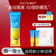 柏氏（PAT'S）防曬隔離遮瑕二三合一面部美白戶(hù)外軍訓防曬霜乳女男士防水防汗 50倍美白防曬【贈4件禮】
