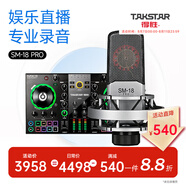 得勝（TAKSTAR） MX3 直播聲卡設(shè)備套裝手機(jī)電腦室內(nèi)戶外通用網(wǎng)紅直播唱歌錄音K歌專業(yè)音頻設(shè)備 【SM-18PRO】錄音棚級電容麥