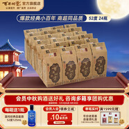 百年糊涂【官方正品】經(jīng)典小百年 小酒  中秋節(jié)送禮 濃香型白酒  貴州名酒 52度 125mL 24瓶