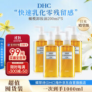 蝶翠詩（DHC）橄欖卸妝油200ml5瓶囤貨裝油性溫和卸妝清潔進(jìn)口中秋男女生日禮物