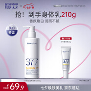 肌膚未來(lái)（SKYNFUTURE）377美白身體乳滋潤(rùn)補(bǔ)水保濕含護(hù)膚甘油柔滑潤(rùn)膚200g身體乳七夕