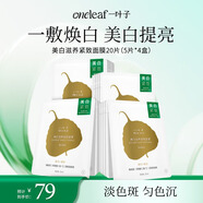 一葉子美白滋養緊致面膜20片（5片*4盒）補水保濕面膜 女禮物