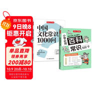 中國文化常識1000問(wèn)+小學(xué)必背百科常識（2冊）中華國學(xué)經(jīng)典彩圖大全集中小學(xué)必備漫畫(huà)文學(xué)常識百科全書(shū)