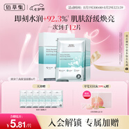 佰草集【潤澤蘭】男女貼片式舒緩高保濕面膜6片/盒(保濕補水 淡化細紋)