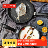 京東京造 麥飯石色鍋具套裝 煎鍋奶鍋兩件套 不粘平底爐灶通用