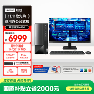 聯(lián)想（Lenovo）揚天M460 商用辦公臺式電腦臺式機主機(酷睿14代i7-14700 32G 1T SSD)23.8英寸 國家補貼20%