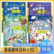 漫畫趣味小四門兒童漫畫趣味百科啟蒙書全套4冊精裝硬殼正版圖書 漫畫版地理生物物理化學啟蒙書數(shù)理化 十萬個為什么孩子愛看的科普百科大全書籍 4-12歲小學生課外閱讀必讀書單科普繪本兒童書