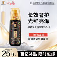 蒂花之秀 DIFASO精油奢養修護潤發(fā)精華油150ml 滋養修護干枯養發(fā)受損毛躁護發(fā)精油