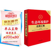 2025最新生態(tài)環(huán)境保護法規(guī)匯編（第三版）