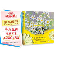 油畫棒創(chuàng)意繪 萌化你的少女心（繪客出品）