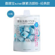 嘉娜寶日本嘉娜寶Suisai酵素洗顏粉去角質(zhì)潔面粉深層清潔臉部肌膚潔顏粉 12.8g 經(jīng)典32粒