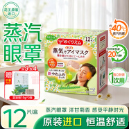 花王（KAO）美舒律蒸汽眼罩  熱敷貼睡眠熱敷眼罩12片裝洋甘菊香原裝進(jìn)口