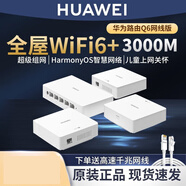 華為（HUAWEI） 【Q6網(wǎng)線(xiàn)版】華為路由器分布式子母路由Q6全屋wifi6+mesh雙頻5G Q 【 一母2子 】電信版三網(wǎng)通（不含安裝）