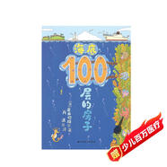 海底100層的房子（100層的房子系列新版）  