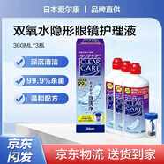 愛爾康A(chǔ)lcon視康A(chǔ)O SEPT雙氧水護理液隱形眼鏡清洗液角膜接觸鏡藍澈同款 Clear Care雙氧水護理液360ml*3瓶