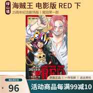 預(yù)售  航海王 電影版 劇場版  上 ONE PIECE FILM RED 上 綠山墻日文原版 海賊王 航海王 電影版 下