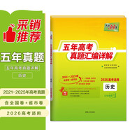 天利38套2026五年高考真題匯編詳解 歷史 2021-2025高考真題卷新高考全國卷通用高三復習