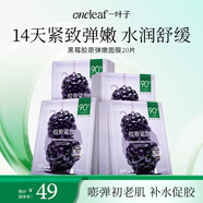 一葉子面膜黑莓膠原蛋白彈嫩潤養面膜20片 提拉緊致提亮膚色 女生禮物
