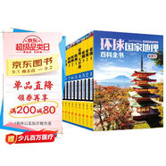 環(huán)球國家地理百科全書（套裝共10冊）（彩圖版，世界這么大，我想去看看）暑假作業(yè) 一升二暑假銜接 小升初暑假銜接