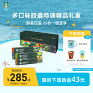 星巴克（Starbucks）膠囊咖啡多口味特調(diào)禮盒60顆共330g 適配Nespresso膠囊機(jī) 送禮