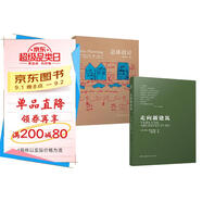 走向新建筑+總體設(shè)計(jì)（建筑大師經(jīng)典系列 套裝2冊(cè)）