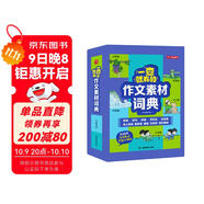 小學(xué)作文素材詞典 小學(xué)生大語(yǔ)文素材漫畫(huà)圖解好詞好句好段作文金句八百例積累寫(xiě)作技巧優(yōu)秀滿(mǎn)分范文工具書(shū)