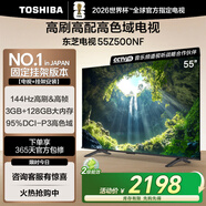 東芝電視55Z500NF 55英寸 144Hz高刷高幀 3+128GB 高色域【包安裝版-固定掛架送裝一體】家電國家補貼