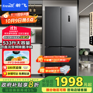 新飛（Frestec）533升超薄十字對開(kāi)門(mén)移動(dòng)制冰艙除菌凈味冰箱風(fēng)冷無(wú)霜一級電腦智能溫控BCD-533WK8A