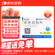 [優(yōu)立通] 非布司他片40mg*14片/盒 10盒裝