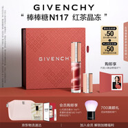 紀梵希（Givenchy）棒棒糖唇蜜N117紅茶晶凍色口紅裸色唇釉化妝品七夕情人節禮物女