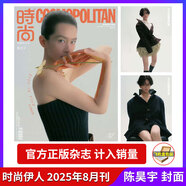 【計入銷(xiāo)量】時(shí)尚COSMO時(shí)尚伊人雜志2025年9月劉詩(shī)詩(shī) 2025年8月刊 陳昊宇