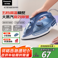 松下（Panasonic）【國(guó)家補(bǔ)貼】電熨斗家用 1200W大功率手持掛燙機(jī)大蒸汽干濕兩用五檔調(diào)溫快速除皺 NI-P075輕熟藍(lán)