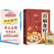 中醫養生百病食療健康飲食大全食譜書(shū)籍彩繪版對癥療養 煲湯 煮粥 沏茶花小錢(qián)防大病 保健身體送小偏方治百病手冊 省錢(qián)卡