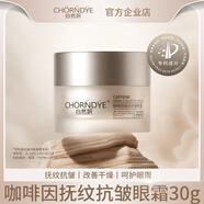 自然妍咖啡因撫紋抗皺眼霜修護(hù)提拉緊致淡化細(xì)紋黑眼圈保濕官方正品 咖啡因抗皺眼霜30g
