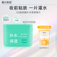 春日來信5D玻尿酸補水保濕棉片深層補水妝前濕敷補水護(hù)膚品60片/盒