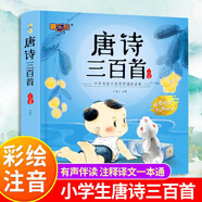 唐詩三百首【完整版300首】幼兒早教唐詩幼兒早教有聲伴讀兒童全集古詩注音版拼音幼小銜接閱讀繪本識字書幼兒園認(rèn)字3-6歲兒童益智早教書寶寶啟蒙識字小學(xué)生必背一年級閱讀課外書籍官方正版圖書