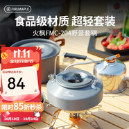 火楓（FIRE-MAPLE）204野營(yíng)套鍋 適合2-3人鍋具燒水壺餐具戶(hù)外露營(yíng)全套裝備野外野餐 
