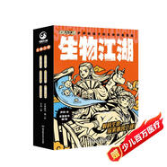 生物江湖（全6冊）7-14歲超能力江湖系列，科普作家尹燁傾情創(chuàng  )作，140+基礎知識，20+進(jìn)階科普，生物知識為主，穿插化學(xué)、物理和歷史典故，知識與漫畫(huà)劇情相融合，探尋生命本質(zhì)。