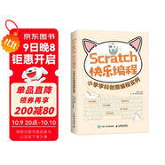 Scratch快樂(lè )編程 小學(xué)學(xué)科創(chuàng  )意編程實(shí)例（異步圖書(shū)出品）